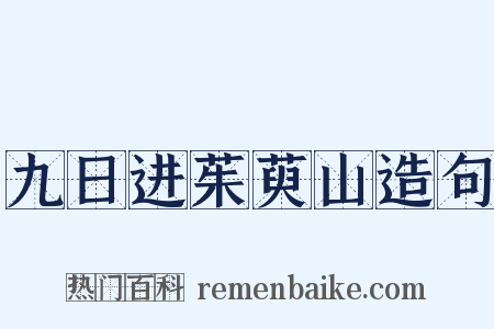 九日进茱萸山造句是什么意思的图片